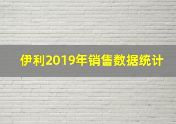 伊利2019年销售数据统计