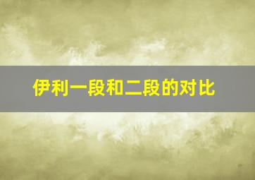 伊利一段和二段的对比