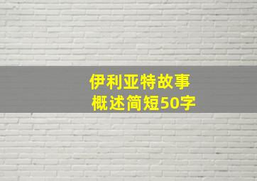 伊利亚特故事概述简短50字