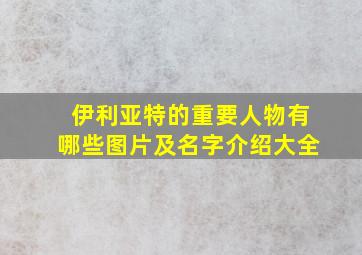 伊利亚特的重要人物有哪些图片及名字介绍大全