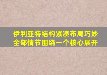 伊利亚特结构紧凑布局巧妙全部情节围绕一个核心展开