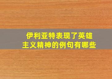 伊利亚特表现了英雄主义精神的例句有哪些