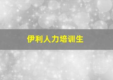 伊利人力培训生