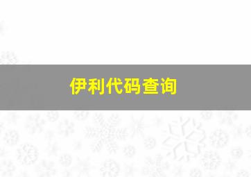 伊利代码查询