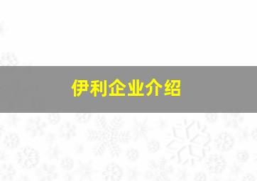 伊利企业介绍