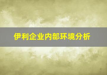 伊利企业内部环境分析