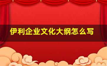 伊利企业文化大纲怎么写