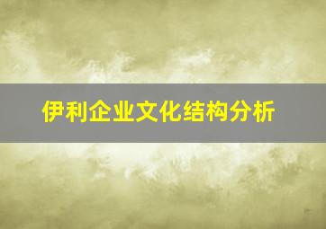 伊利企业文化结构分析