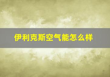 伊利克斯空气能怎么样