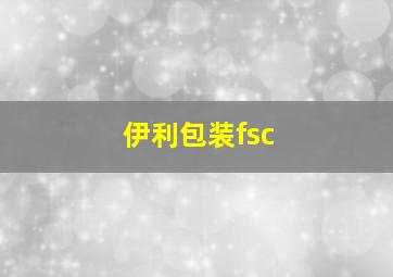 伊利包装fsc