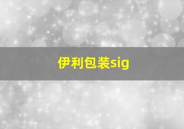 伊利包装sig