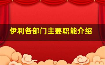 伊利各部门主要职能介绍