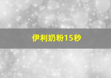 伊利奶粉15秒