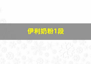 伊利奶粉1段