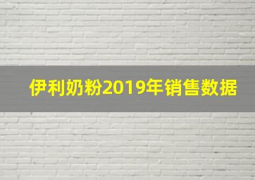 伊利奶粉2019年销售数据