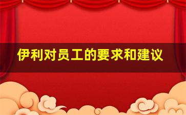 伊利对员工的要求和建议