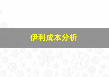 伊利成本分析