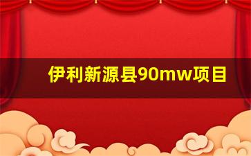 伊利新源县90mw项目