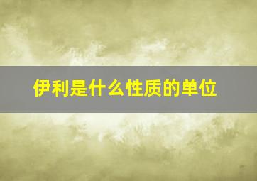 伊利是什么性质的单位