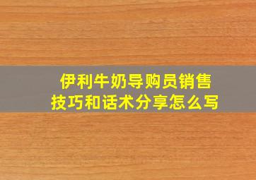 伊利牛奶导购员销售技巧和话术分享怎么写