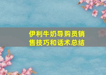 伊利牛奶导购员销售技巧和话术总结