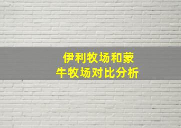 伊利牧场和蒙牛牧场对比分析