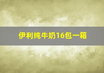 伊利纯牛奶16包一箱