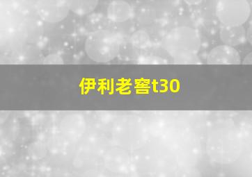 伊利老窖t30