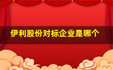 伊利股份对标企业是哪个