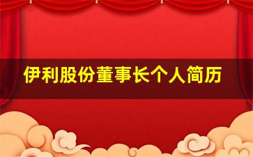 伊利股份董事长个人简历