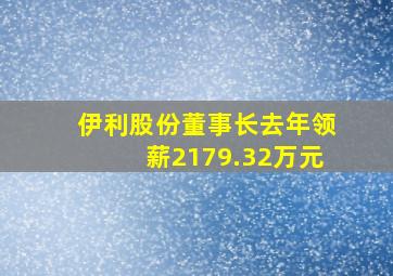 伊利股份董事长去年领薪2179.32万元