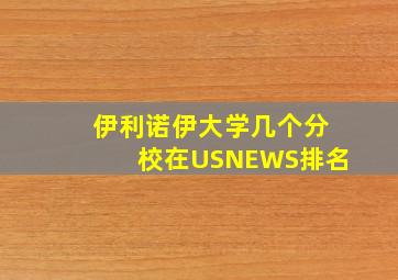 伊利诺伊大学几个分校在USNEWS排名