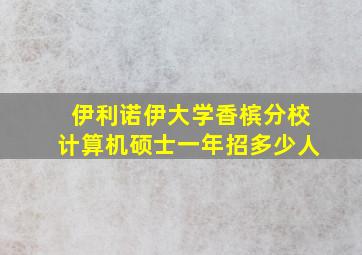 伊利诺伊大学香槟分校计算机硕士一年招多少人