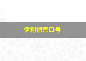 伊利销售口号