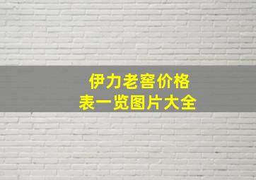 伊力老窖价格表一览图片大全