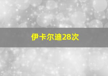 伊卡尔迪28次