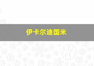 伊卡尔迪国米