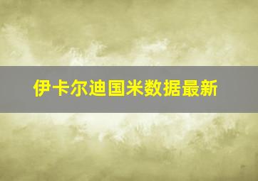 伊卡尔迪国米数据最新