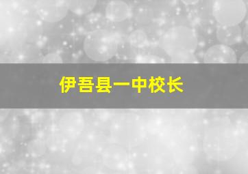 伊吾县一中校长