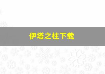 伊塔之柱下载