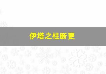 伊塔之柱断更