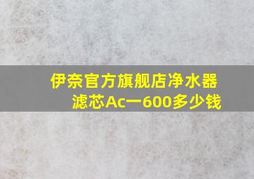 伊奈官方旗舰店净水器滤芯Ac一600多少钱