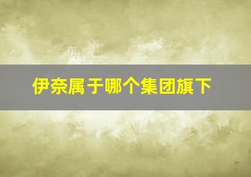 伊奈属于哪个集团旗下