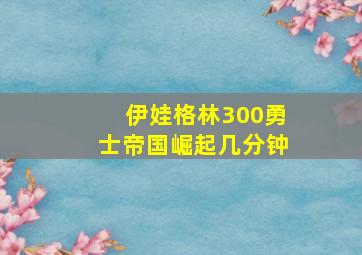 伊娃格林300勇士帝国崛起几分钟