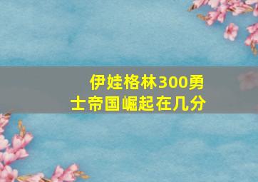 伊娃格林300勇士帝国崛起在几分