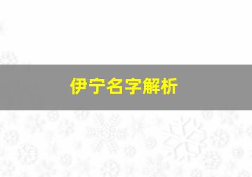 伊宁名字解析