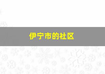 伊宁市的社区