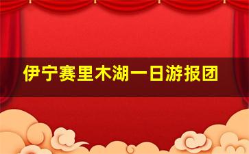 伊宁赛里木湖一日游报团