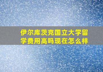 伊尔库茨克国立大学留学费用高吗现在怎么样