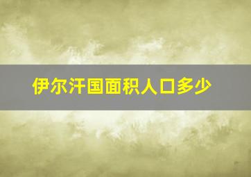 伊尔汗国面积人口多少